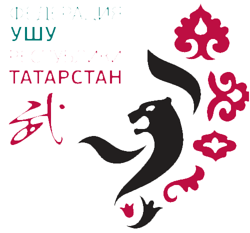 Федерация ушу Республики Татарстан
